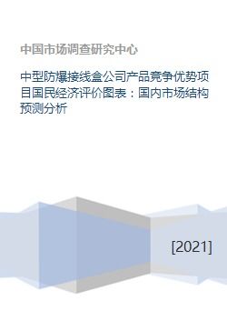 中型防爆接線盒公司產(chǎn)品競(jìng)爭(zhēng)優(yōu)勢(shì)與國(guó)民經(jīng)濟(jì)評(píng)價(jià)分析